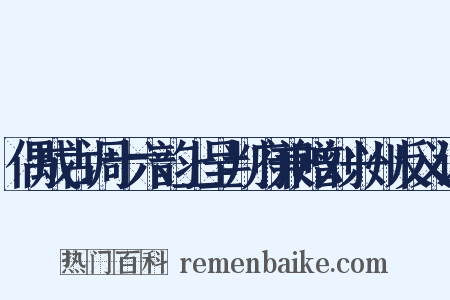 偶成古调十六韵上呈判府兼赠刘兴州反义词是什么意思的图片